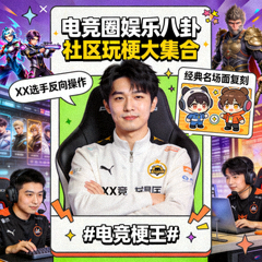 电竞圈娱乐八卦与社区玩梗话题配图