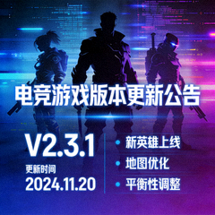 电竞游戏版本更新公告内容配图