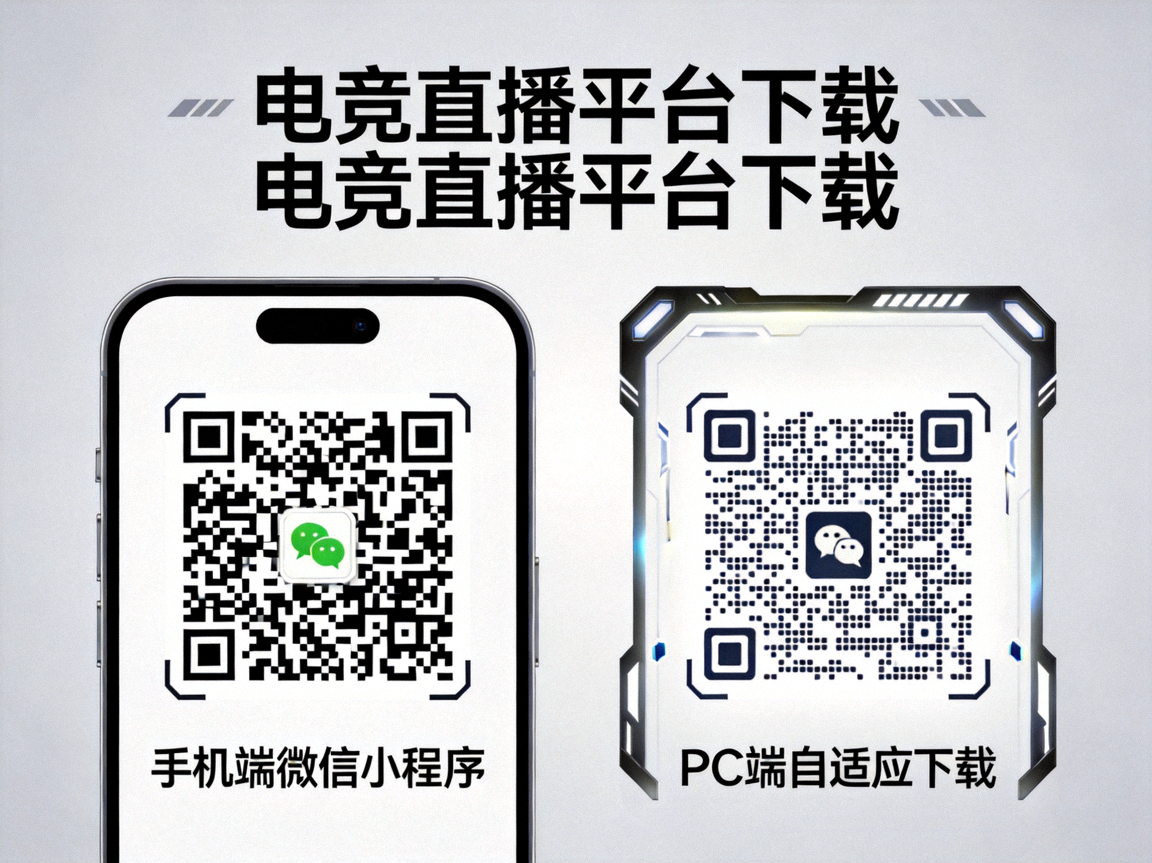 电竞直播平台手机端微信小程序与PC端自适应下载二维码